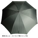 【即日発送/人気商品】男性用 親骨80センチの超長ジャンプ傘 :MJ25620【実効直径138cm】ストライプ柄 傘骨8本の長洋傘 【ブラックのストライプ柄】 ...