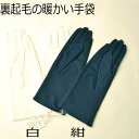 即日発送/人気商品　収縮性のある裏起毛の紺手袋と白手袋 （ナイロン製東レ） ND2300 （サイズ： ...