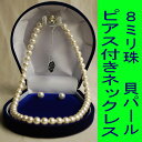 フォーマル用 高級金具の貝パール8mm玉 一連ネックレス&ピアス :KA019-8W40SP 【ホワイト】(長さ40cm)※ケース付き【楽ギフ_包装】レディース 婦人用 白 冠婚葬祭 葬儀 結婚式 卒業式 入学式 卒園式 入園式 パーティー 葬式 通夜 法事 礼装