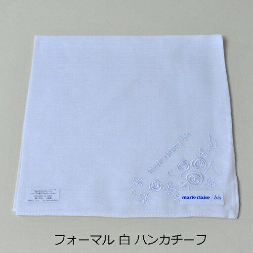 【即日発送/人気商品】フォーマルハンカチ(白)【marie claire bis マリ クレールビス】JN9406 綿100%【メール便10枚まで発送可】 女性用 レディース 婦人 慶事 冠婚葬祭 結婚式 卒業式 卒園式 入学式 入園式 礼装 フォーマル用 ハンカチ 法事 葬式 白ハンカチ 【即日発送/人気商品】フォーマルハンカチ(白)【marie claire bis マリ クレールビス】JN9406 綿100%【メール便10枚まで発送可】 女性用 レディース 婦人 慶事 冠婚葬祭 結婚式 卒業式 卒園式 入学式 入園式 礼装 フォーマル用 ハンカチ 法事 葬式 白ハンカチ