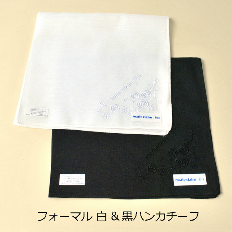 フォーマルハンカチ(白&黒) 2枚セット【marie claire bis マリ クレールビス】 JN9407 【綿100%】洗濯機不可 【メール便2setまで...