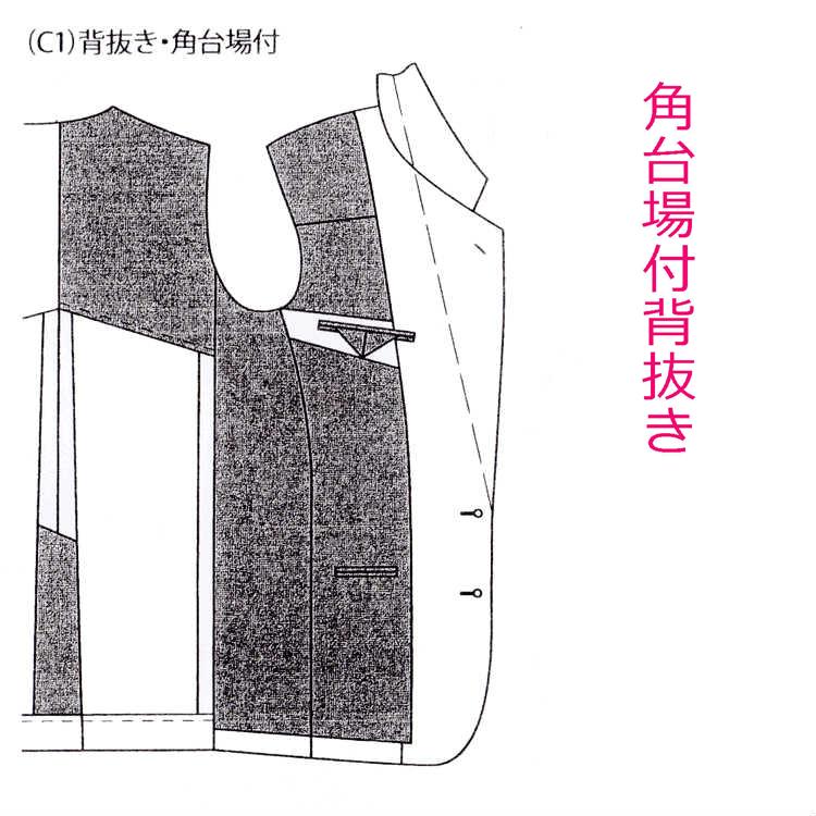 有料オプション:背裏は角台場・背抜き指定(C1) 当店でオーダースーツを作られた方のみのオプション