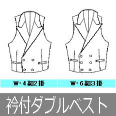 有料オプション:衿付ダブルベスト付指定 当店でオーダースーツを作られた方のみのオプション C♯FU01・03・07・08-前釦03・04・09・11