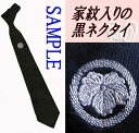 【弔事用】刺繍・家紋入りの最高級の黒ネクタイ【シルク100%】 ※記載以外の家紋はオプション代(+6,000円+税)1家紋のみ選択してください!【納品まで約4週間】葬式 葬儀 法要 メンズ 紳士 フォーマルネクタイ 喪服用