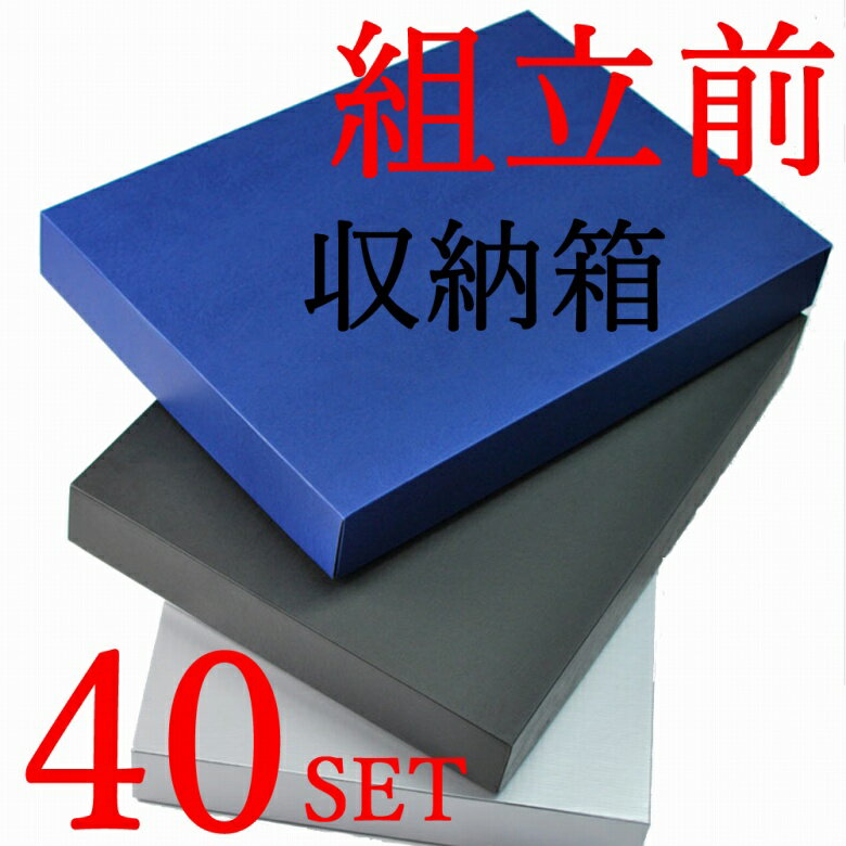 【レディース&メンズ】洋服をいれる組み立て前の黒色箱&紺色箱 40セット入り TS015 洋服用 衣類用 収納箱 紳士服 婦人服 ファッション小物