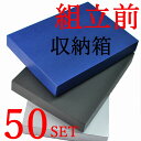 【レディース&メンズ】洋服をいれる組み立て前の黒色箱&紺色箱 50セット入り TS016 洋服用 衣類用 収納箱 紳士服 婦人服 ファッション小物