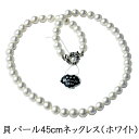 フォーマル用 高級金具の貝パール8mm玉 一連ロングネックレス :KA071-8W45 【ホワイト】(長さ45cm)※ケースなし【メール便発送可】 レディース 婦人用 白 冠婚葬祭 葬儀 結婚式 卒業式 入学式 卒園式 卒業式 パーティー イベント 葬式 通夜 法事 礼装
