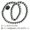フォーマル用 ビーンズクラスプ 貝パール 8mm玉 一連ロングネックレス :KA213-8G45beans【グレー】(長さ45cm)※ケースなし【メール便発送可】レディース 婦人用 葬儀 葬祭 法事 法要 弔事