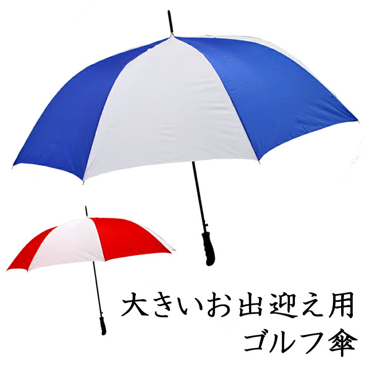 ランキング1位【即日発送】濡れずに助かる 大きいお出迎え傘 ジャンプ式 ゴルフ傘 ：MJ41001（実効直径125cm）【カラ―：白赤 or 白青】雨傘 大きいサイズ 男女両用　会社　傘　お出迎え傘　選べるカラー　イベント　大きい傘