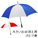 ランキング1位【即日発送】濡れずに助かる 大きいお出迎え傘 ジャンプ式 ゴルフ傘 ：MJ41001（実効直径125cm）【カラ—：白赤 or 白青】雨傘 大きいサイズ 男女両用 会社 傘 お出迎え傘 選べるカラー イベント 大きい傘