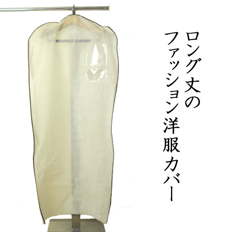【男女兼用】ロング丈のワンピース・ドレス・コート用 ファッション洋服カバー :TS007-FA495N【メール便発送可1枚のみ】メンズ レディース 紳士 婦人