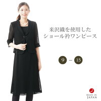 ブラックフォーマル ワンピース 【単品】【夏用シーズン】 レディース 婦人 喪服 礼服 :RL1509576 【サイズ 9AR〜15ABR】【日本製】冠婚葬祭 卒業式 入学式 卒園式 入園式 お宮参り 七五三 葬儀 葬式 法事 通夜 法要 米沢織