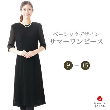 ブラックフォーマル ワンピース 【単品】【夏用シーズン】 レディース 婦人 喪服 礼服 :RL109598 【サイズ 9AR〜15ABR】【日本製】冠婚葬祭 卒業式 入学式 卒園式 入園式 お宮参り 七五三 葬儀 葬式 法事 通夜 法要