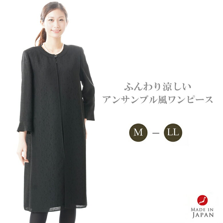 ブラックフォーマル ワンピース 【単品】【夏用シーズン】 レディース 婦人 喪服 礼服 :RL11444 【サイズ M/L/LL】【日本製】冠婚葬祭 卒業式 入学式 卒園式 入園式 お宮参り 七五三 葬儀 葬式 法事 通夜 法要 米沢織