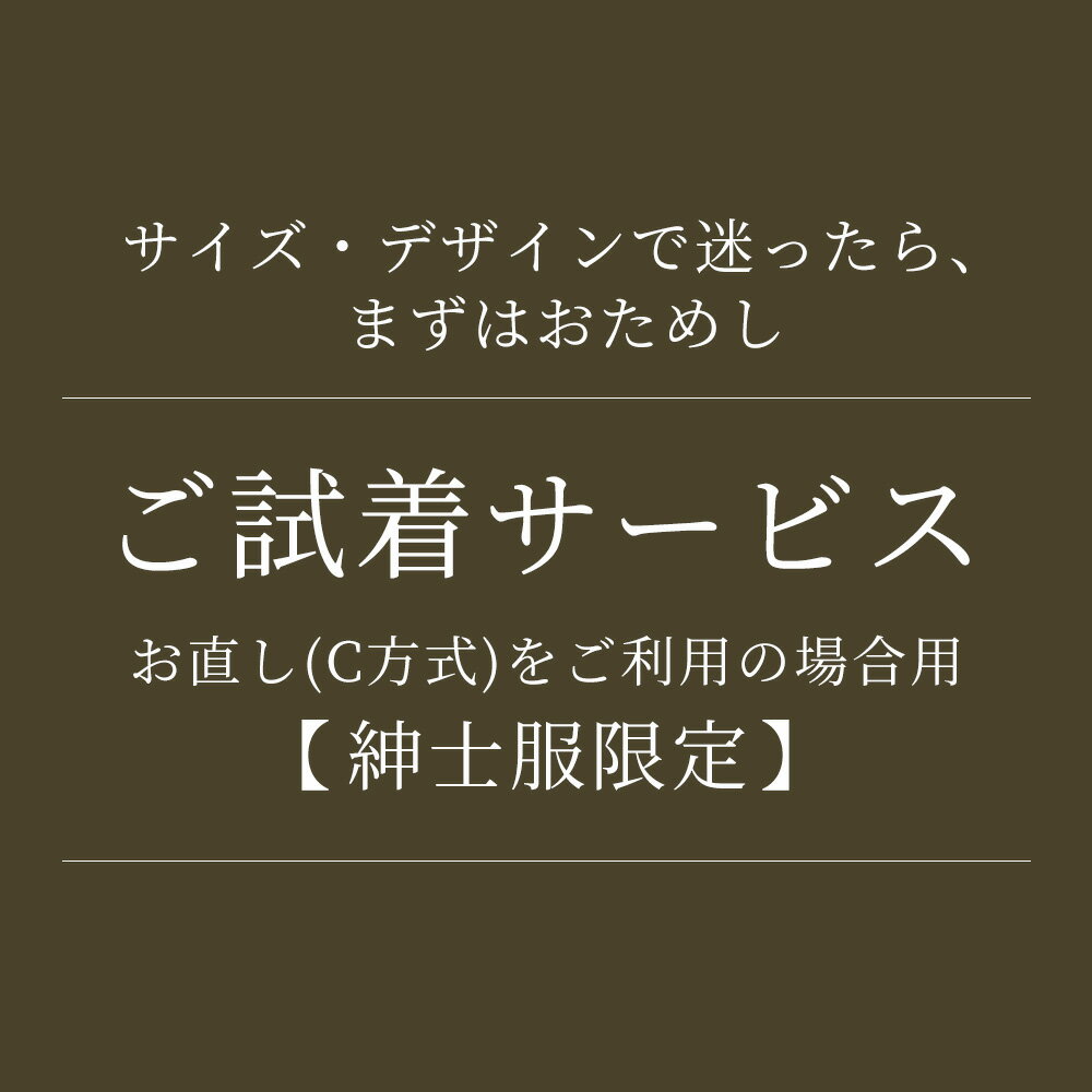 【紳士服限定・お直しC方式ご利用