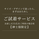 【紳士服限定・お直しC方式ご利用