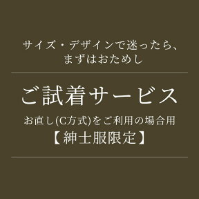 【紳士服限定・お直しC方式ご利用時】ヤマト運輸の着払い送り状でGHK通販へ返品可能。お客様が当店にお直し目的で返送する時にのみ使用可能。同梱商品あるときのみ購入可能（同梱商品と共に発送）レンタル品、返品送料が1,100円以下の場合は購入不可　 お直しは別途注文必要