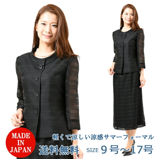 夏用 ブラックフォーマル スーツ レディース 婦人 礼服 喪服 :RL44414【日本製】【9号〜17号】黒 スカートスーツ 大きいサイズ 冠婚葬祭 葬儀 葬式 法事 通夜 法要 礼装 サマーフォーマル 夏用 ブラックフォーマル スーツ レディース 婦人 礼服 喪服 :RL44414【日本製】【9号〜17号】黒 スカートスーツ 大きいサイズ 冠婚葬祭 葬儀 葬式 法事 通夜 法要 礼装 サマーフォーマル
