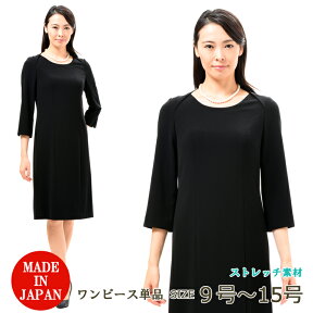 ブラックフォーマルワンピース【単品】【のびのびストレッチ】 ：RL92122 レディース 婦人 礼服 喪服 【日本製】【9号〜15号】黒 大きいサイズ 冠婚葬祭 卒園式 卒業式 七五三 お宮参り オールシーズン 礼装