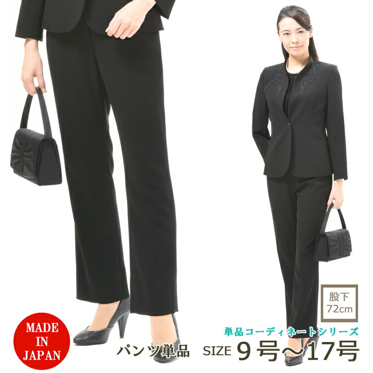 ブラックフォーマルパンツ ：RL134000orJO13000 股下72cm レディース 婦人 礼服 喪服 黒 大きいサイズ 冠婚葬祭 卒業式 卒園式 七五三 お宮参り 礼装 葬儀 葬式 通夜 法事 弔事 慶事 オフィス