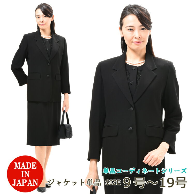 ブラックフォーマル ジャケット（ボトム別売り）　レディース 婦人 礼服 喪服 :RL136800 【テーラーカラー】【9号～19号】【日本製】大きいサイズ 冠婚葬祭 卒業式 卒園式 七五三 お宮参り 葬儀 葬式 通夜 法事 礼装