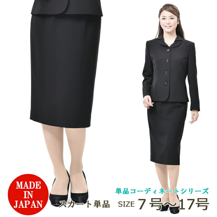 合物 ブラックフォーマル スカート（着丈S）【単品】レディース 婦人 礼服 喪服 ：RL1368182（ジャケット別売り）【日本製】【7号〜17号】黒 大きいサイズ ロング タイトスカート 冠婚葬祭 卒業式 卒園式 七五三 お宮参り 礼装 葬儀 葬式 通夜 法事