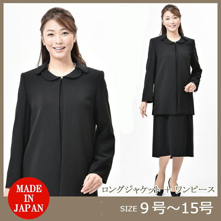 ブラックフォーマル アンサンブル 【前開き】レディース 婦人 礼服 喪服 ：RL16120 スリーシーズン 大きいサイズ 【サイズ 9号〜15号】【日本製】冠婚葬祭 葬式 葬儀 法事 通夜 卒業式 入学式 卒園式 入園式 七五三 お宮参り ふんわりシルエット 弔事 慶事