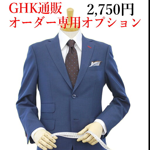 有料オプション:当店でオーダー(スーツ・ジャケット・ベスト・パンツ)を注文するときに装うことができる2,750円有料オプション 有料オプション:当店でオーダー(スーツ・ジャケット・ベスト・パンツ)を注文するときに装うことができる2,750円有料オプション