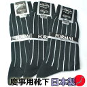 【慶事用】紳士用 フォーマル用綿100%白黒靴下(縞)412...