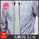 【慶事用】日本製のシルク100%大剣巾6.5cmの白ネクタイ(細幅タイプ):AT002-NO7 結婚式 披露宴 挙式 メンズ 紳士 フォーマルネクタイ
