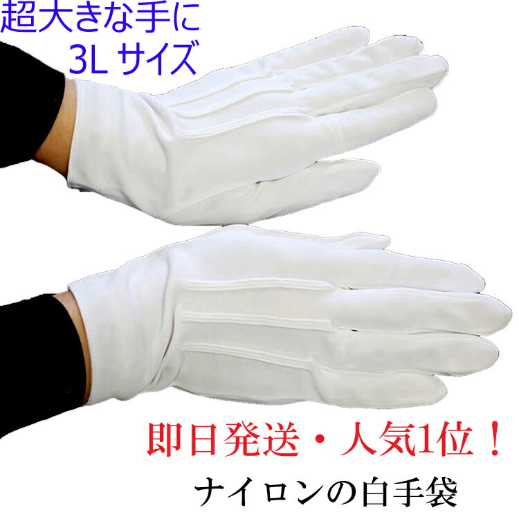 フォーマル白手袋 （ナイロン製東レ） ND3200size3Lメンズ 大きなサイズ 結婚式 ハロウィン 選挙 応援団 発表会 礼装 コスプレ ハロウィン 男女兼用 男性用 冠婚葬祭 タクシー 薄手