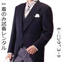 試着オプション 使用日の1か月以前に1着のみ試着できるレンタルモーニングお試しサービス往復送料込※必須当店でレンタルモーニングセットと共にご注文ください【レンタルの試着日は商品についてのお問い合わせからメールにて試着日をご指示ください】(4)
