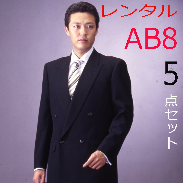 レンタル　スリーシーズン用（秋冬梅春用）日本製 AB8サイズ礼服 ダブル4釦1掛け　5点貸衣装セット 内容：ジャケット+アジャスター付きパンツ+サスペンダー+スーツバッグ+洋服ハンガー　4泊5日の予約注文 結婚式 披露宴　葬式　法事 礼装 フォーマル