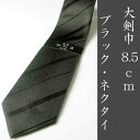 【弔事用】日本製 シルク100% フォーマル黒ネクタイ(レジメンタル柄):AT186 葬祭 葬式 葬儀 法事 通夜 メンズ 紳士 男性用 黒 ブラック フォーマル用 略礼服用 喪服用