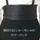 【タキシード用バイ・オーダー】黒のオーダー カマーバンドのみ(小さいサイズ)ウエスト62〜76cm迄 AT197mini【メール便不可】 ご注文後製造しますので...