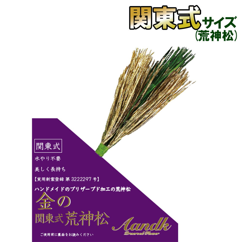 プリザ 「プレミアムプリザーブド 金の関東式荒神松 1束」 仏花 御供 お供え 周忌 四十九日 法要 供花 葬儀 お盆 お彼岸 A&K【AK】[GKJ-003](4)