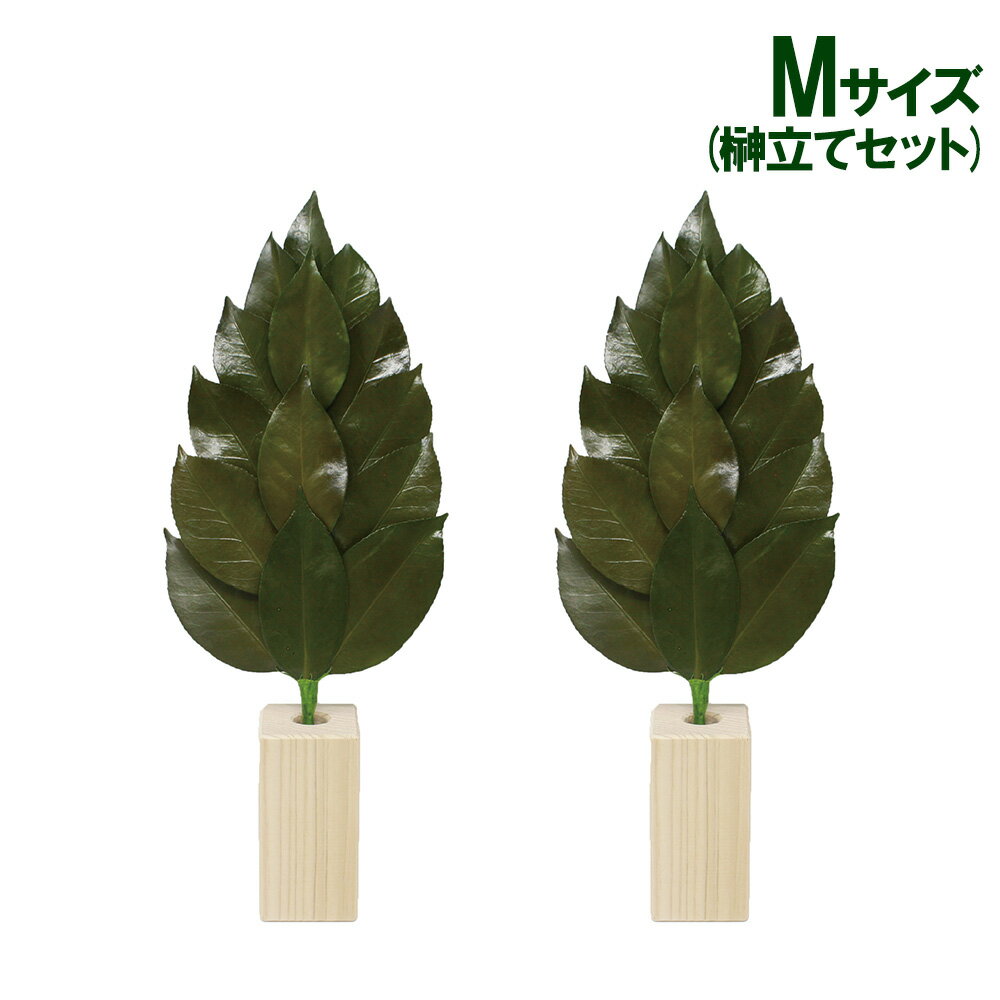 プリザ 「榊 榊立てセット Mサイズ」 仏花 御供 お供え 周忌 四十九日 法要 供花 葬儀 お盆 お彼岸 A&K..