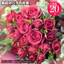 真紅 バラ 花束 大輪 薔薇 20本 記念日 還暦 プロポーズ フラワーギフト 専用ギフトボックス ラッピング無料 送料無料