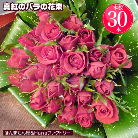 バラ 花束 大輪の真紅の 薔薇 を 30本 使用！ 記念日 還暦 プロポーズ フラワーギフト 専用ギフトボックスにてお届け ラッピング無料 送料無料