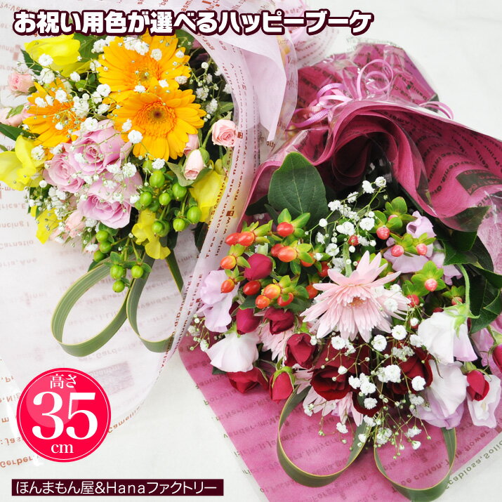 誕生日 開店祝い 女性 男性 お祝い 花 即日 退職 開業 生花 ギフト に 色が選べる ハッピー ブーケ 花束 送料無料 プレゼント 用ギフトボックスでお届け あす楽 正午まで