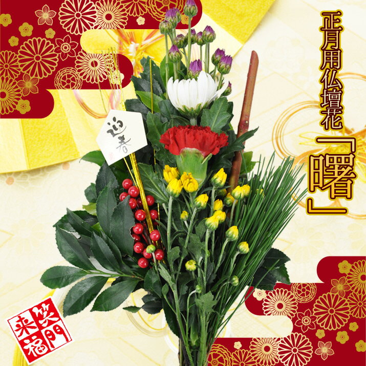 お正月 正月 花 門松 新年 正月飾り 迎春 生花 仏壇の花 仏花 あす楽 お届けは12/26〜12/31のみ 2024 [迎春用仏花「曙」] 【JF】のサムネイル