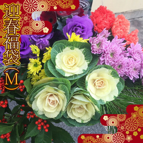 迎春 お正月 正月 花飾り 生花 切り花 切花 福袋 30本 お届けは12/21から12/30のみ 2025お正月用切り花福袋30本のサムネイル