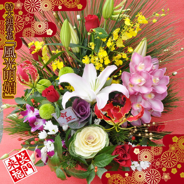 お正月 正月 門松 花 新年 正月飾り 迎春 送料無料 生花 フラワーアレンジメント 特大サイズ お届けは12/26-12/31 あす楽 2024 お正月アレンジ [迎春特大アレンジ 「風光明媚」] 【JF】のサムネイル