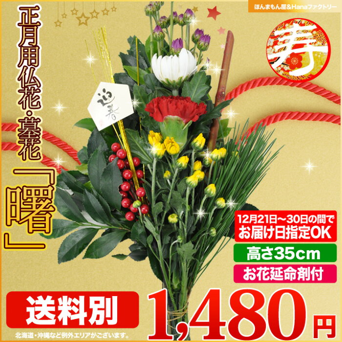 お正月 迎春 正月飾り 生花 仏壇の花 仏花 12 21 12 30の間で日時指定ok 早割 門松 生花 羊の皮をかぶったテレビ