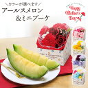 遅れてごめんね!! 母の日 ソープフラワー 花 アレンジ ブーケ ミニブーケ ボックス メロン アールスメロン めろん 母の日ギフト プレゼント ギフト 贈答 ...