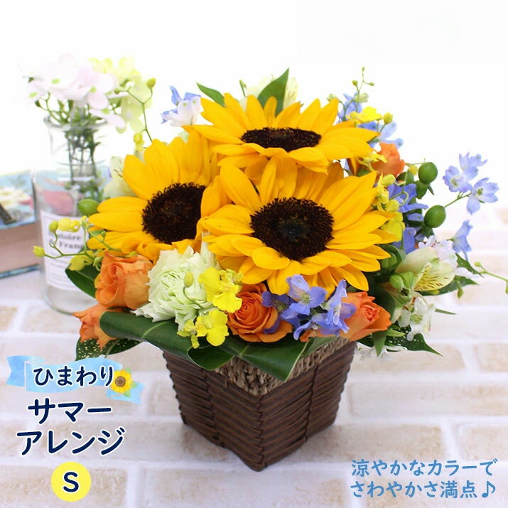 ひまわり ヒマワリ 父の日 2025 生花 サマー フラワーアレンジメント お誕生日や各種お祝いにも！暑気払い お祝い フラワーギフト 【JF】 [サマーフラワーアレンジS]