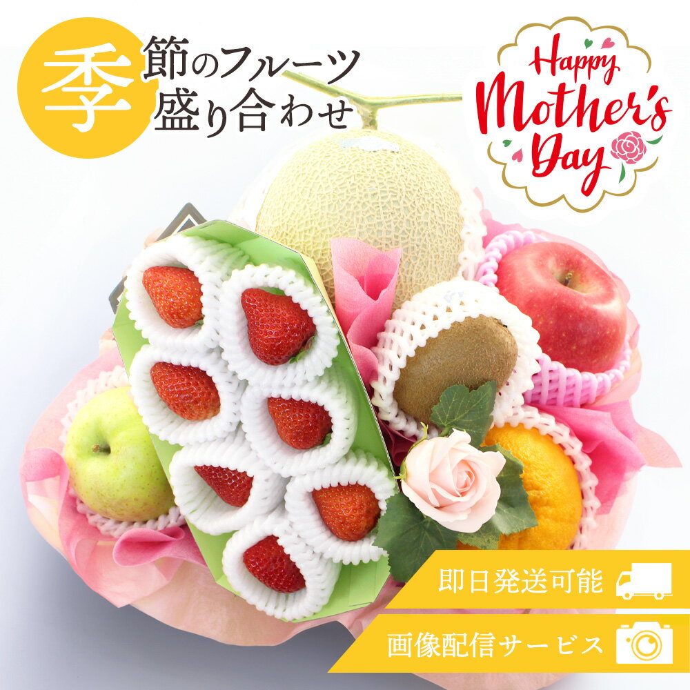 フルーツギフト フルーツ 果物 盛り合わせ 詰め合わせ 画像配信 即日発送 花 フラワー ソープフラワー セット ギフト 贈り物 贈答 プレゼント お祝い お供え お歳暮 記念日 [季節のフルーツ盛り合わせ]