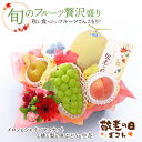 敬老の日 シャインマスカット フルーツギフト フルーツ 果物 花 フラワー 生花アレンジメント メロン 桃 梨 ぶどう ブドウ 黒ぶどう 黒ブドウ マスカット ...
