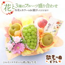 敬老の日 シャインマスカット 桃 梨 フルーツギフト フルーツ 果物 花 フラワー 生花アレンジメント 選べるイメージ 盛り合わせ 詰め合わせ もも なし マス...