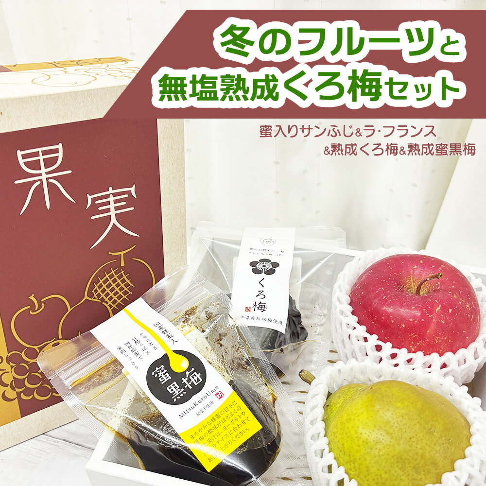 【予約】冬のフルーツと熟成くろ梅セット 青森県産 蜜入りサンふじ 山形県産 ラ・フランス 黒にんにく..